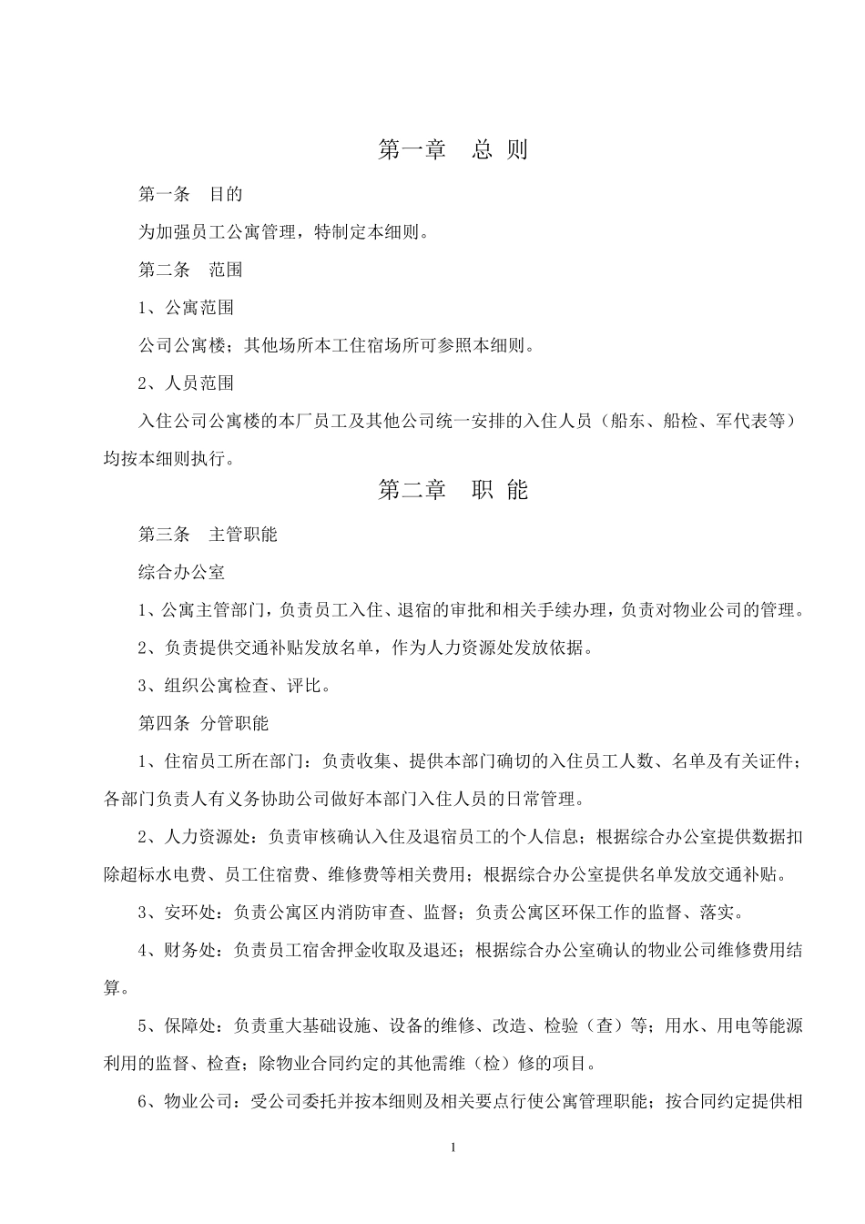 公寓管理细则_第1页