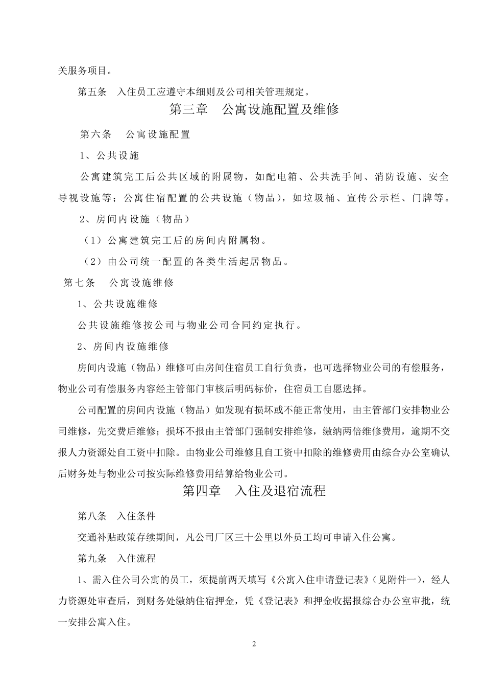 公寓管理细则_第2页