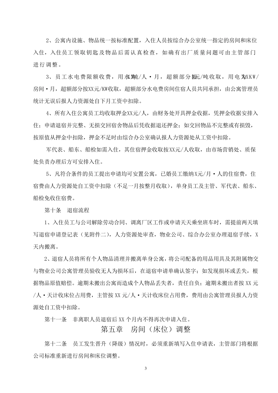 公寓管理细则_第3页