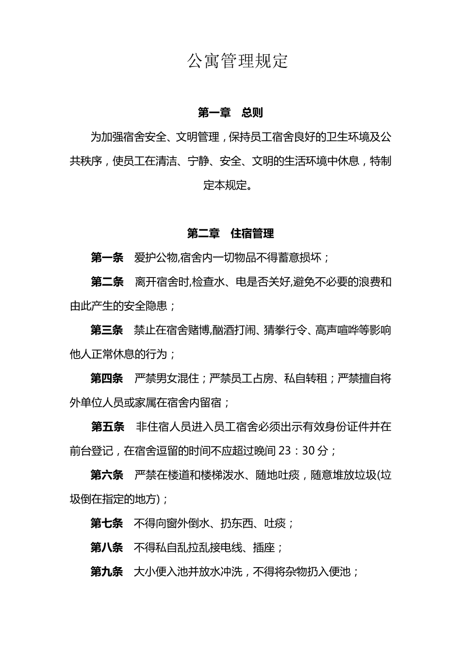 公寓管理规定_第1页