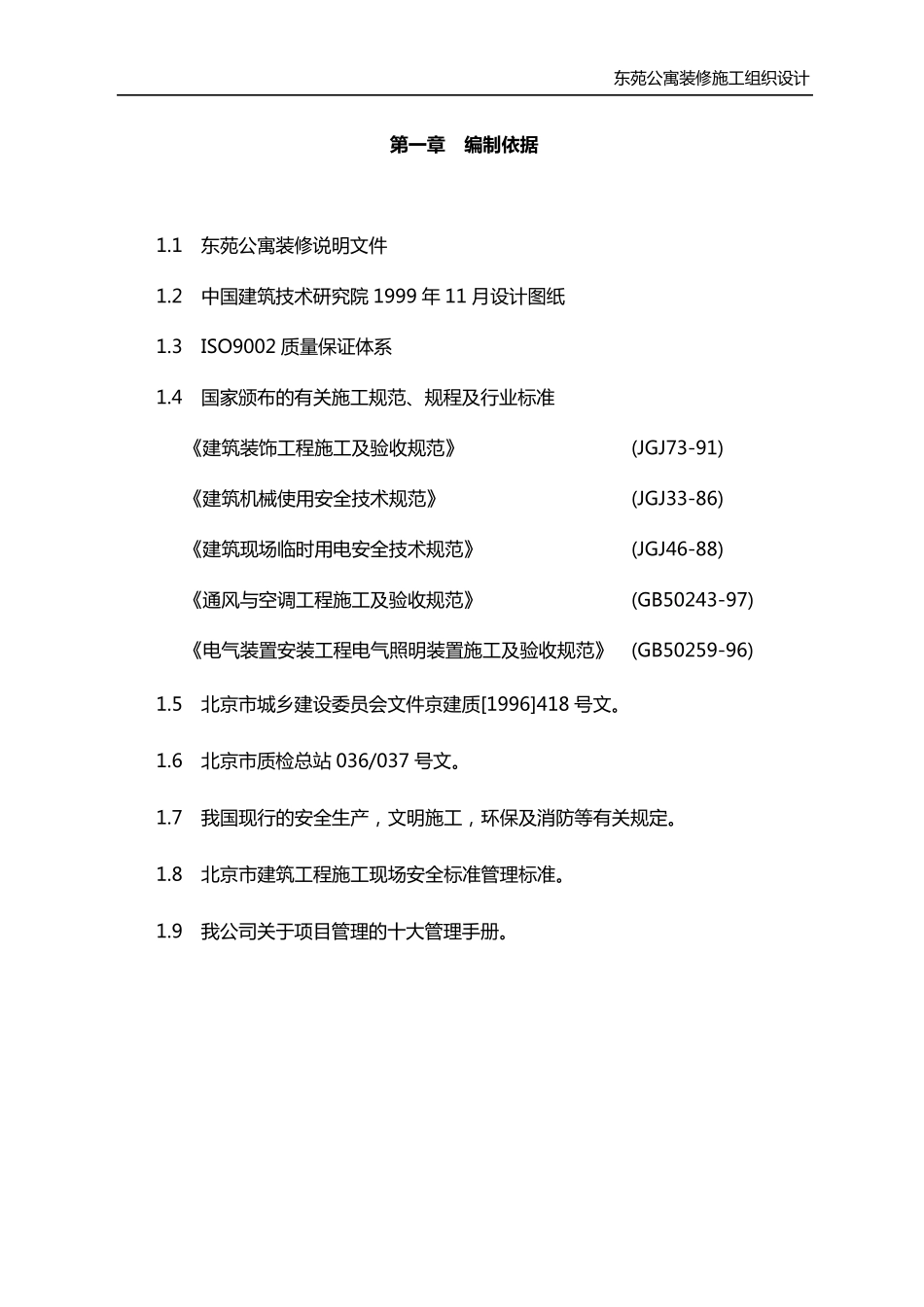 公寓装修施工方案_第2页