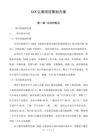 公寓项目策划方案