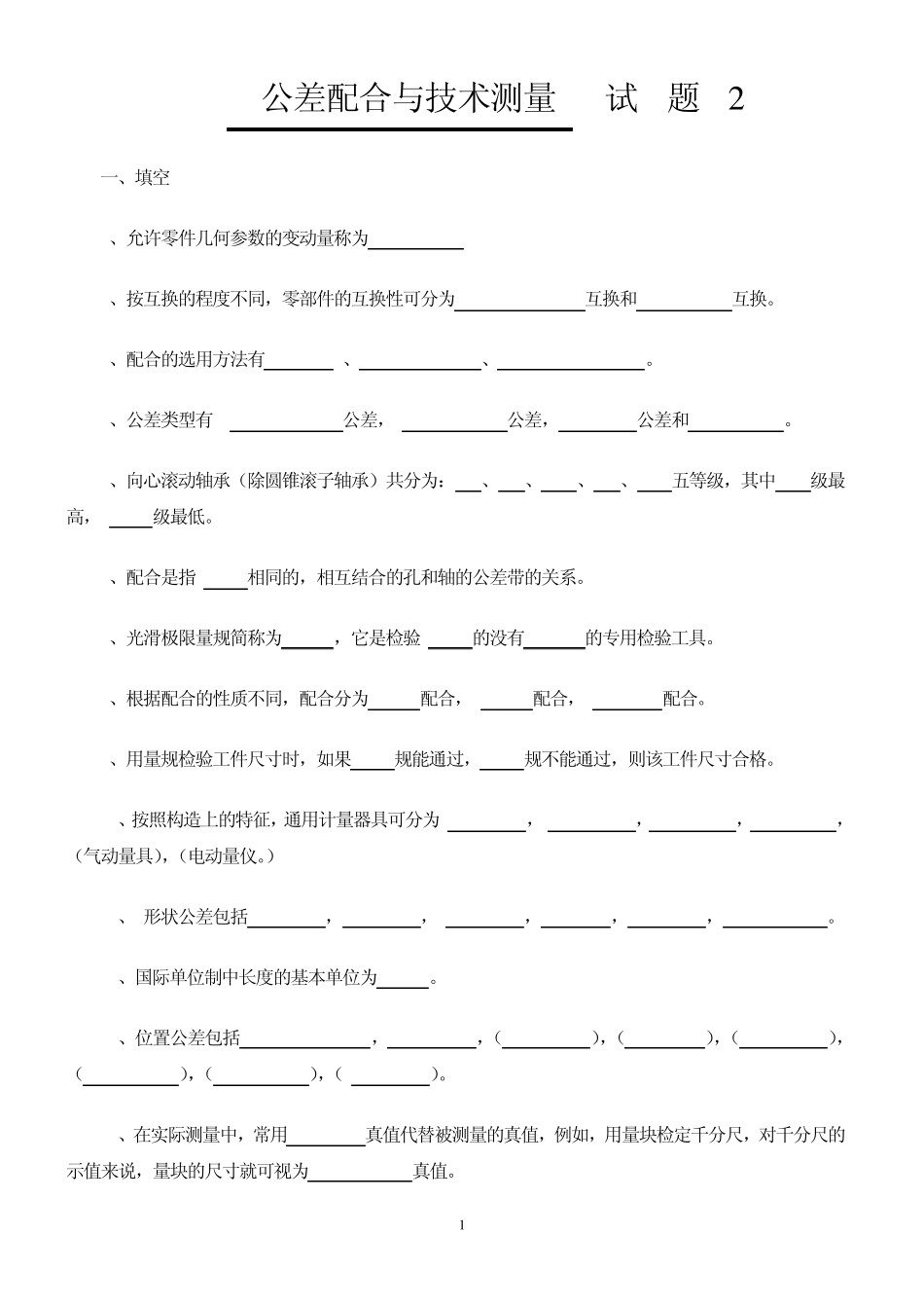 公差与技术测量试题及答案_第1页