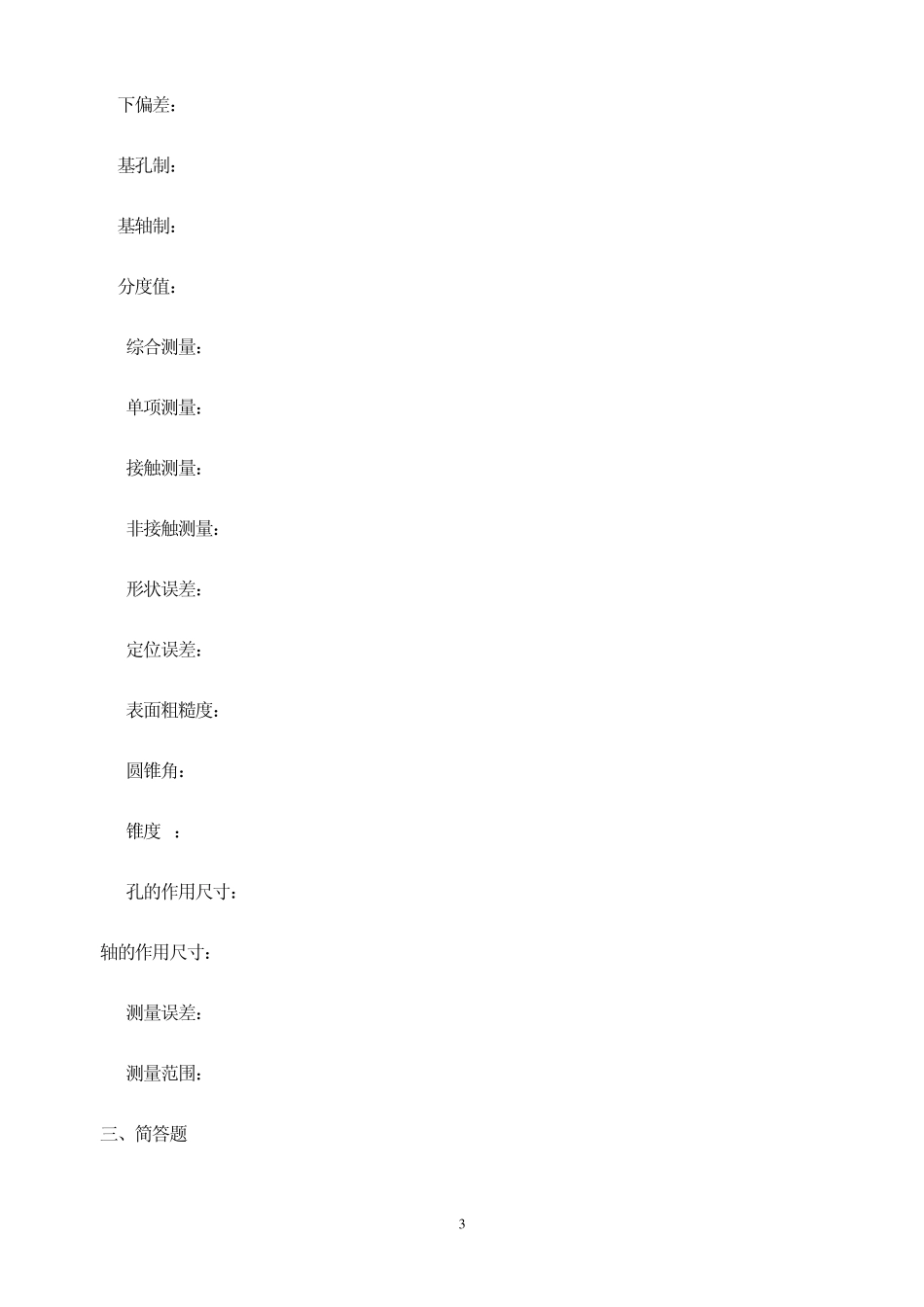 公差与技术测量试题及答案_第3页