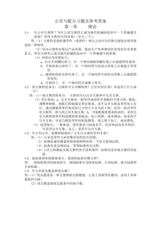 公差与配合习题及参考答案