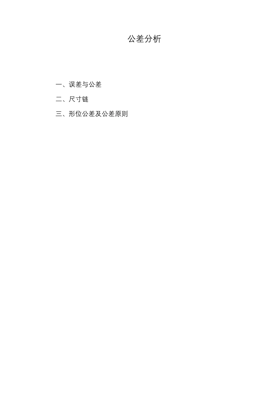 公差分析基本知识_第1页