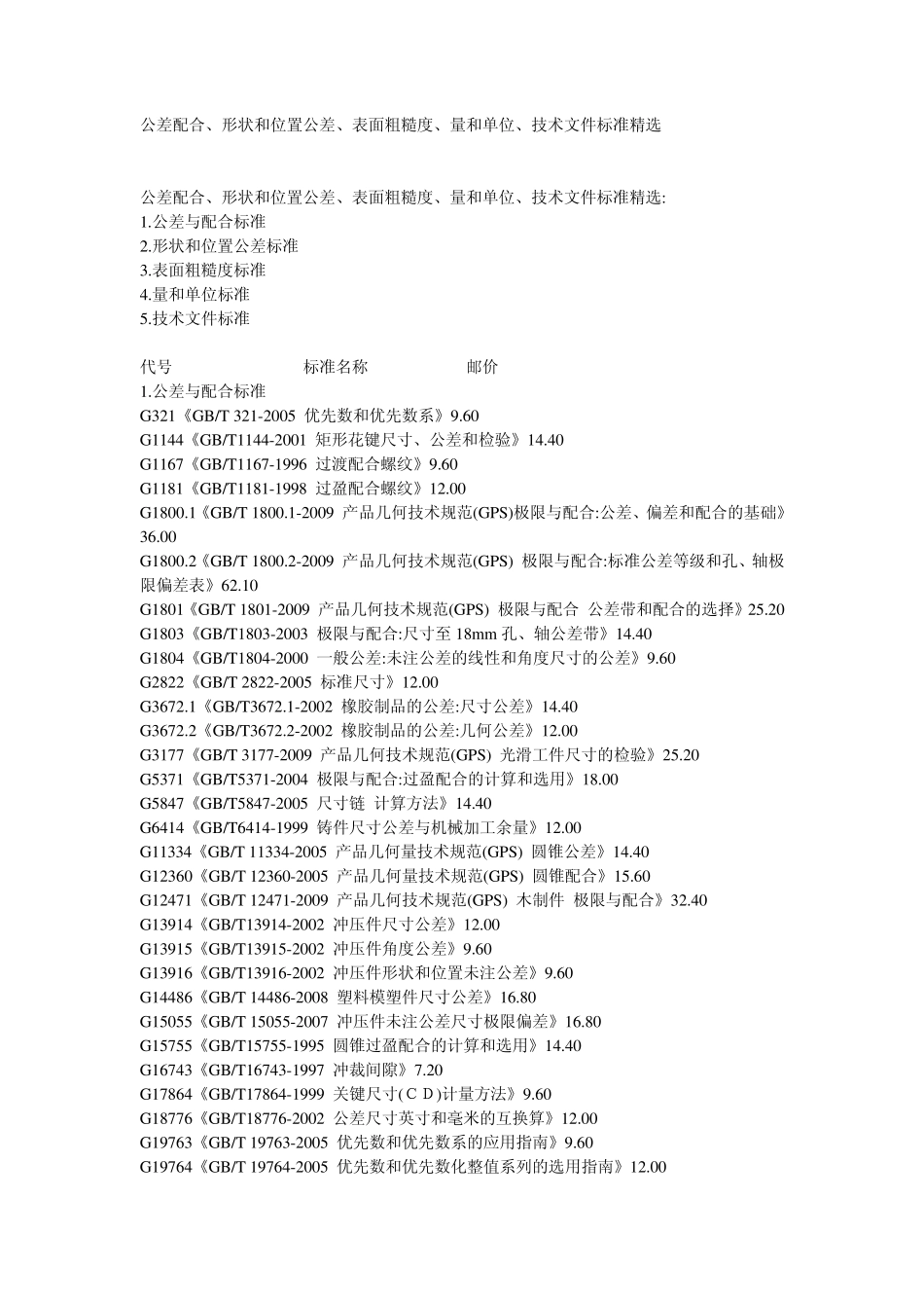 公差配合、形状和位置公差、表面粗糙度、量和单位、技术文件标准_第1页