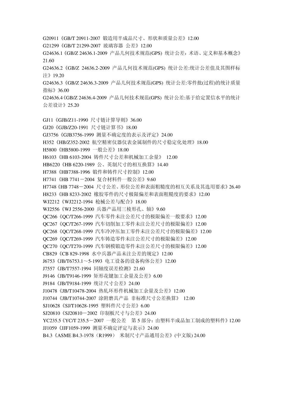 公差配合、形状和位置公差、表面粗糙度、量和单位、技术文件标准_第2页