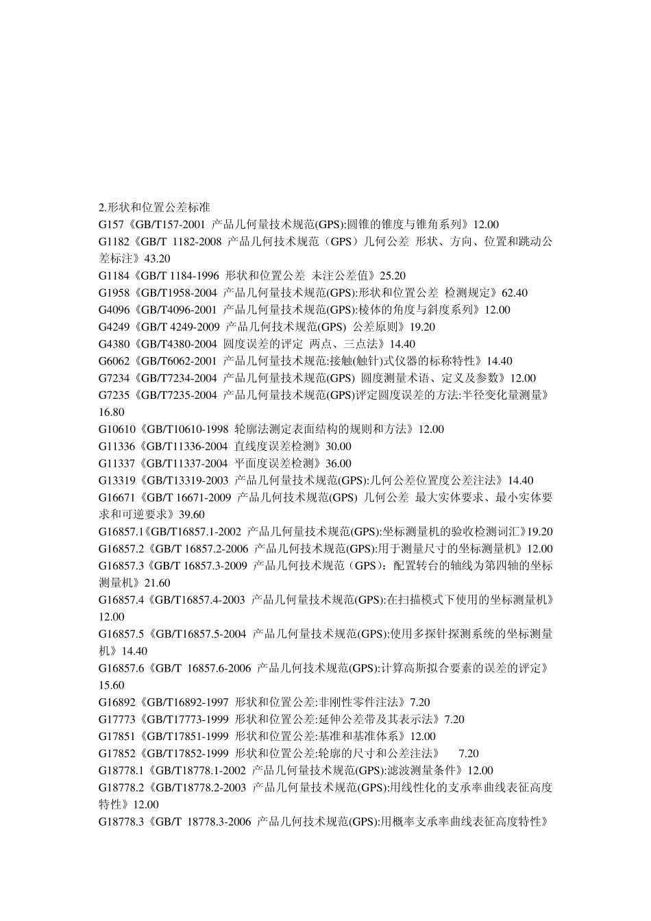 公差配合、形状和位置公差、表面粗糙度、量和单位、技术文件标准_第3页
