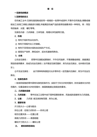公差配合与技术测量基础教案