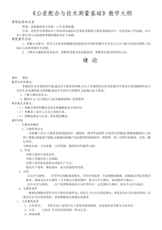 公差配合与技术测量基础教案内容