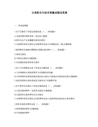 公差配合与技术测量试题及答案