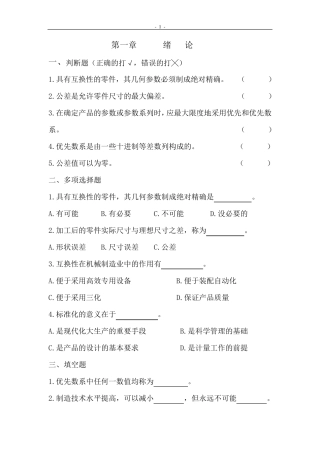 公差配合与测量技术习题集