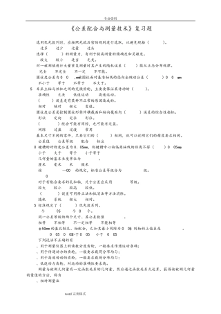 公差配合与测量技术复习试题