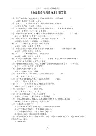 公差配合与测量技术复习题