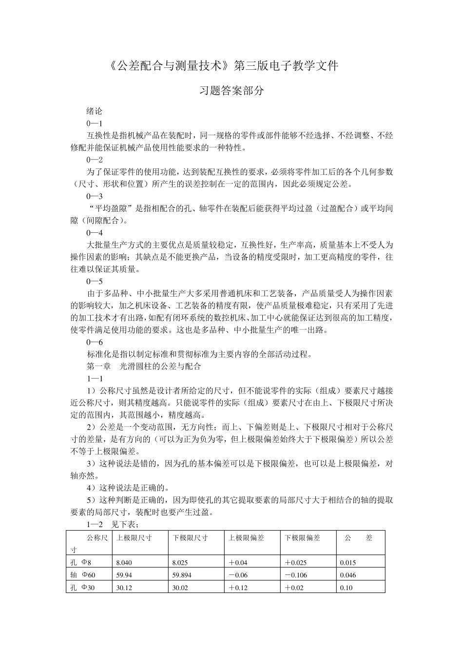 公差配合与测量技术第3版教学PPT作者黄云清3版公差习题答案部分_第1页