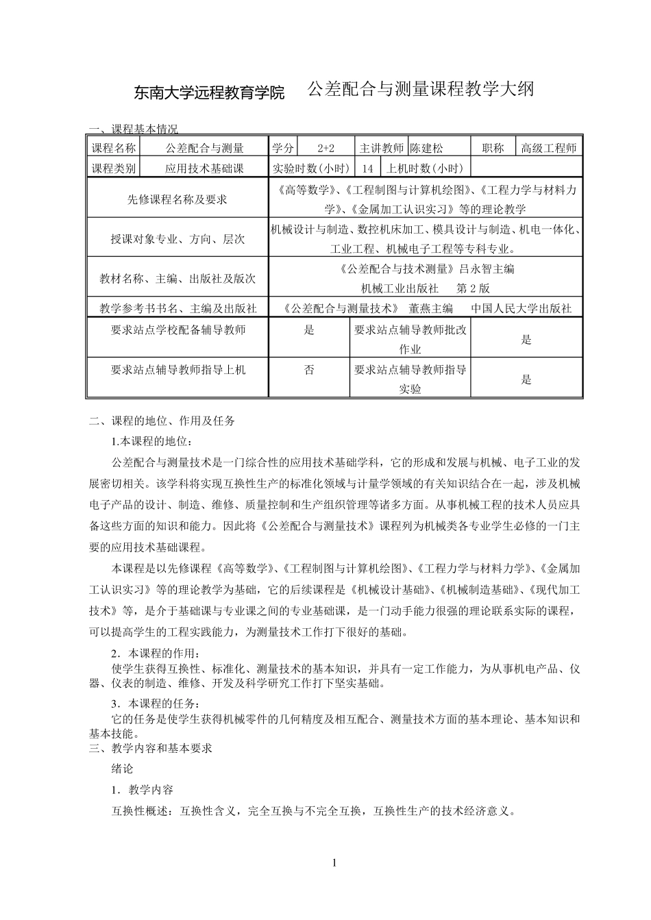 公差配合与测量教学大纲_第1页