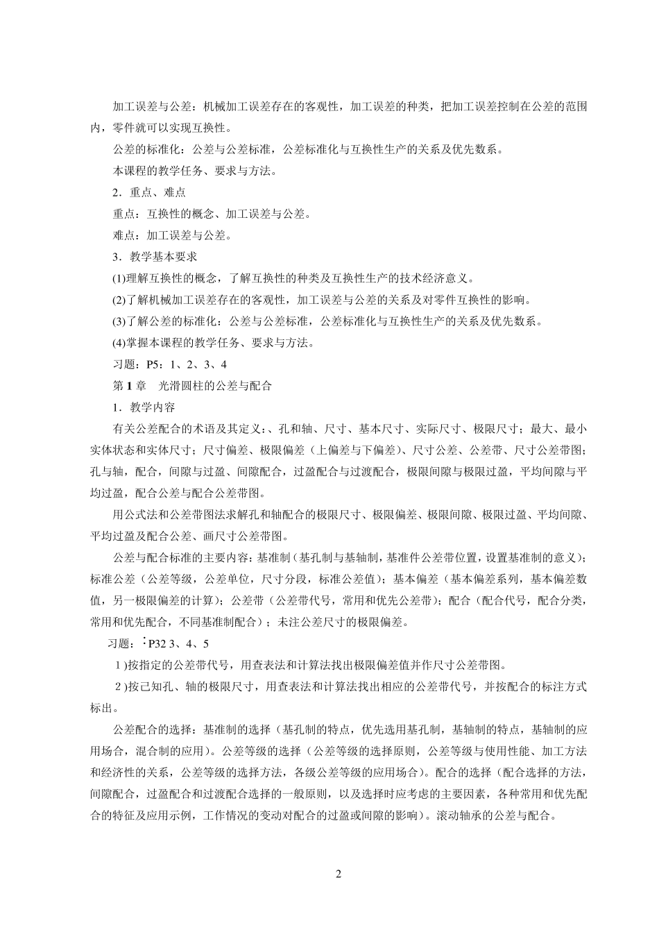 公差配合与测量教学大纲_第2页