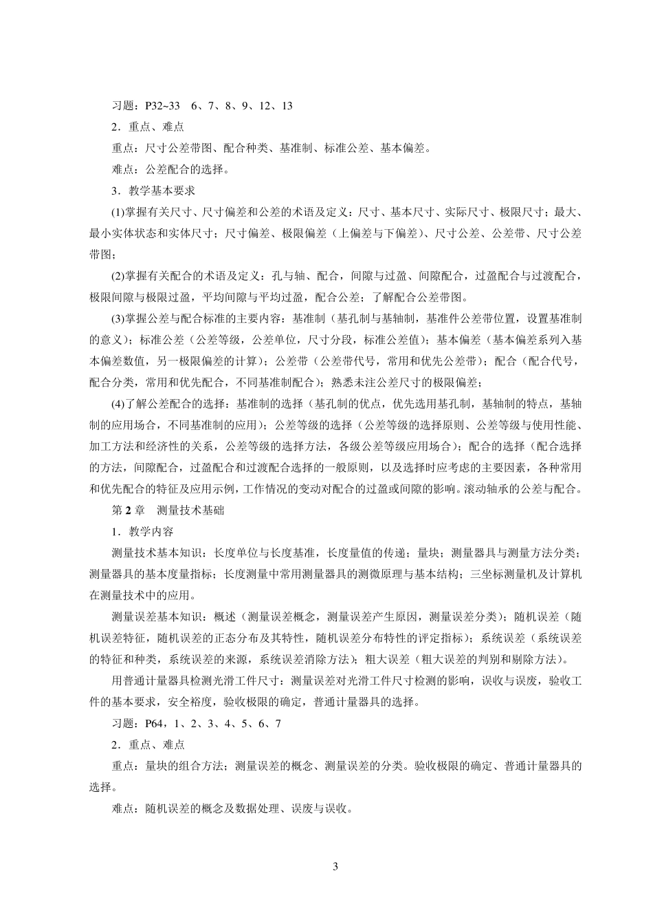 公差配合与测量教学大纲_第3页