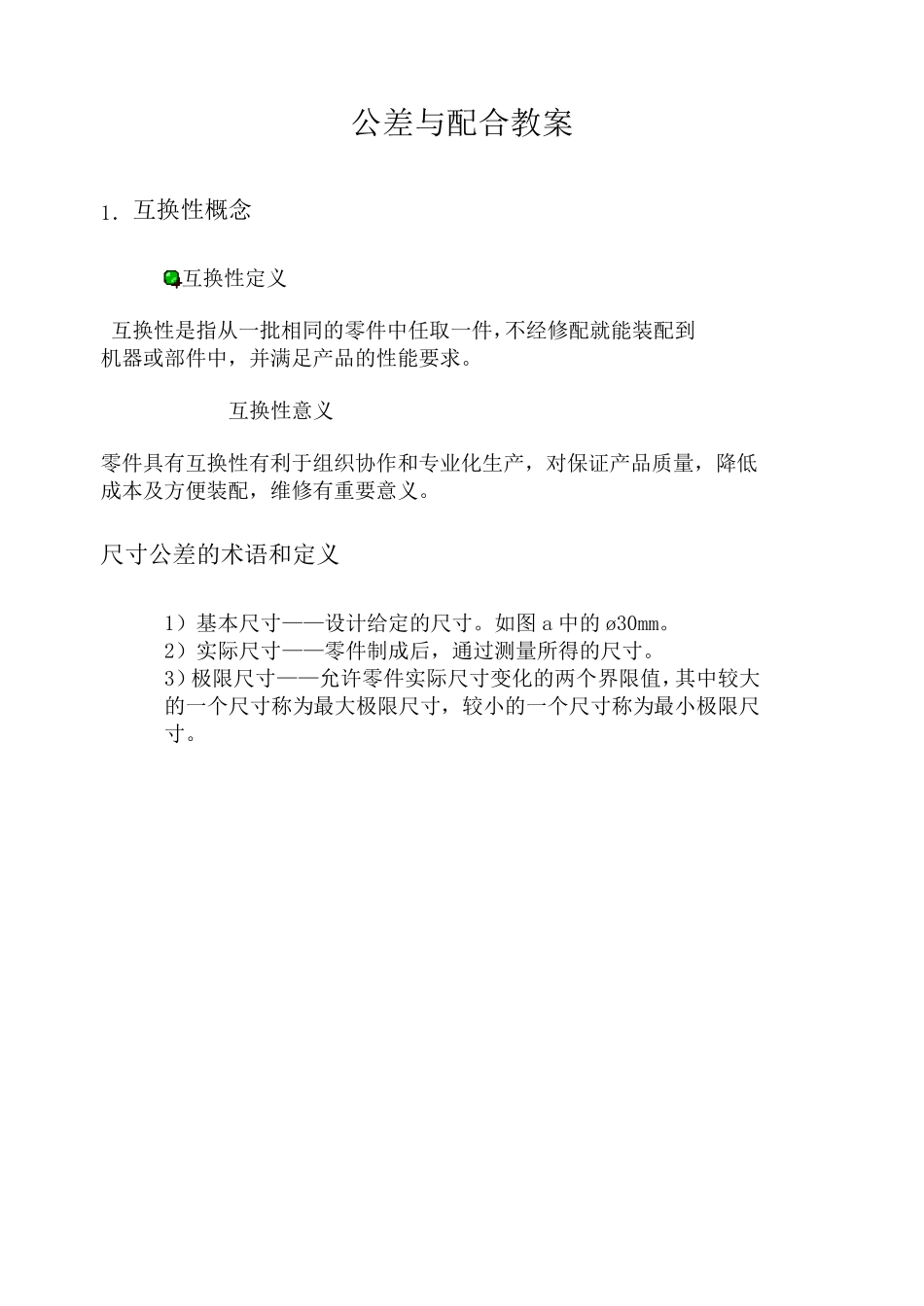 公差配合教案_第1页