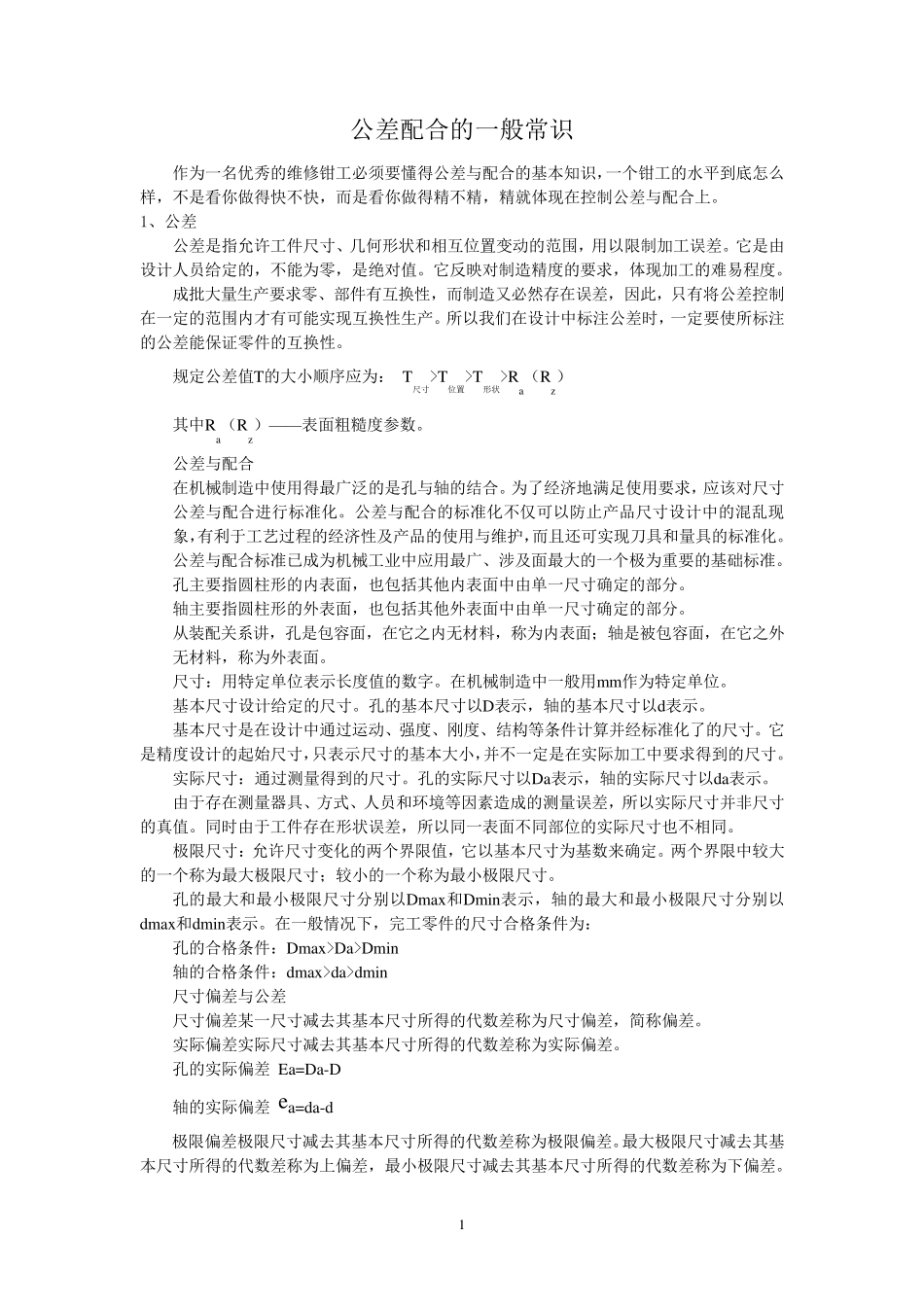 公差配合的一般常识_第1页