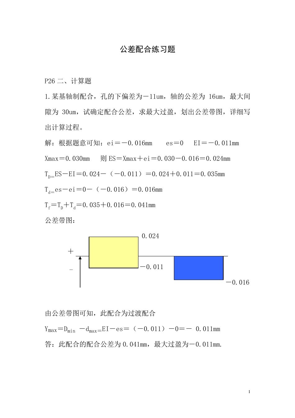 公差配合练习题答案_第1页