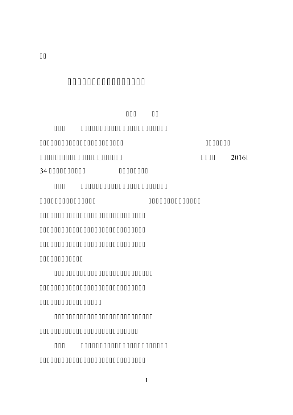 公平竞争审查制度实施细则(暂行)_第1页
