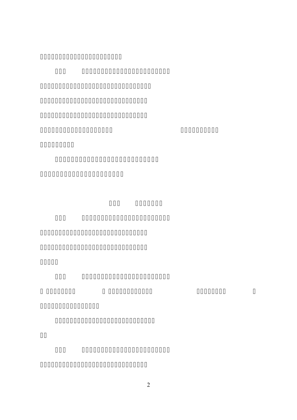 公平竞争审查制度实施细则(暂行)_第2页