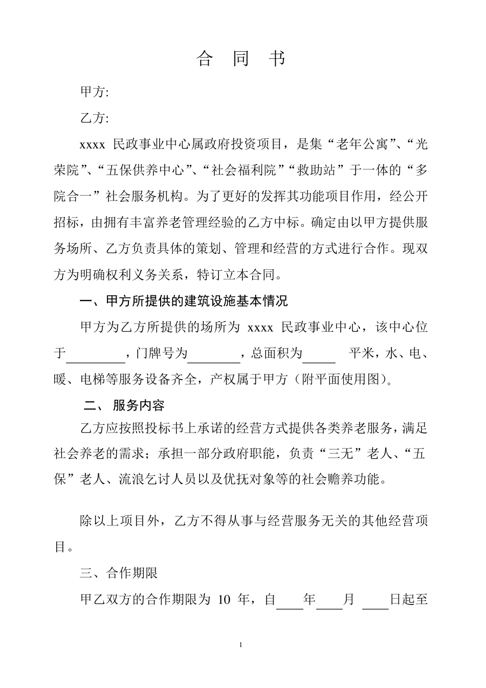 公建民营合同书_第1页