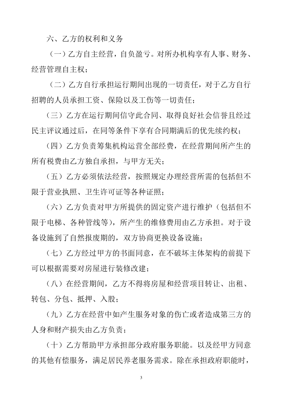 公建民营合同书_第3页