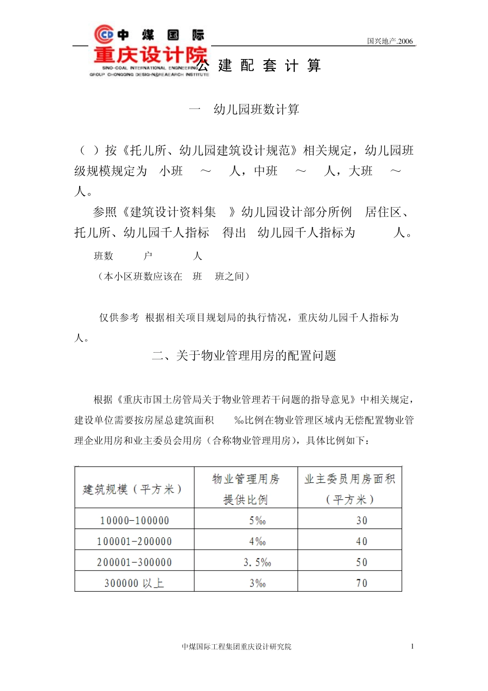 公建配套计算方法_第1页