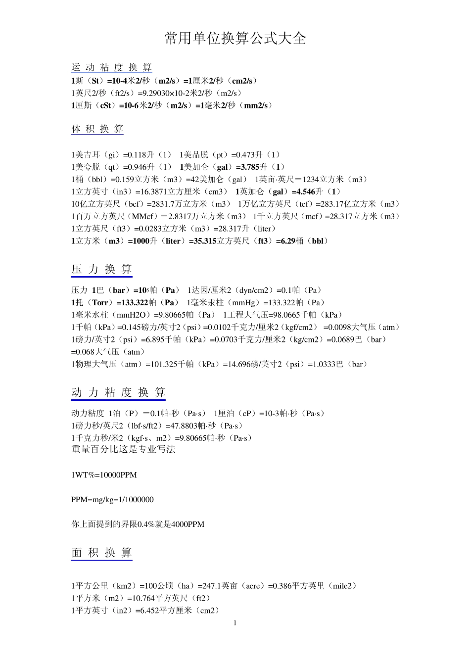 公式换算大全_第1页