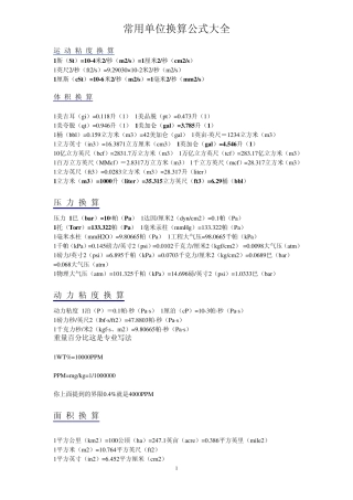公式换算大全