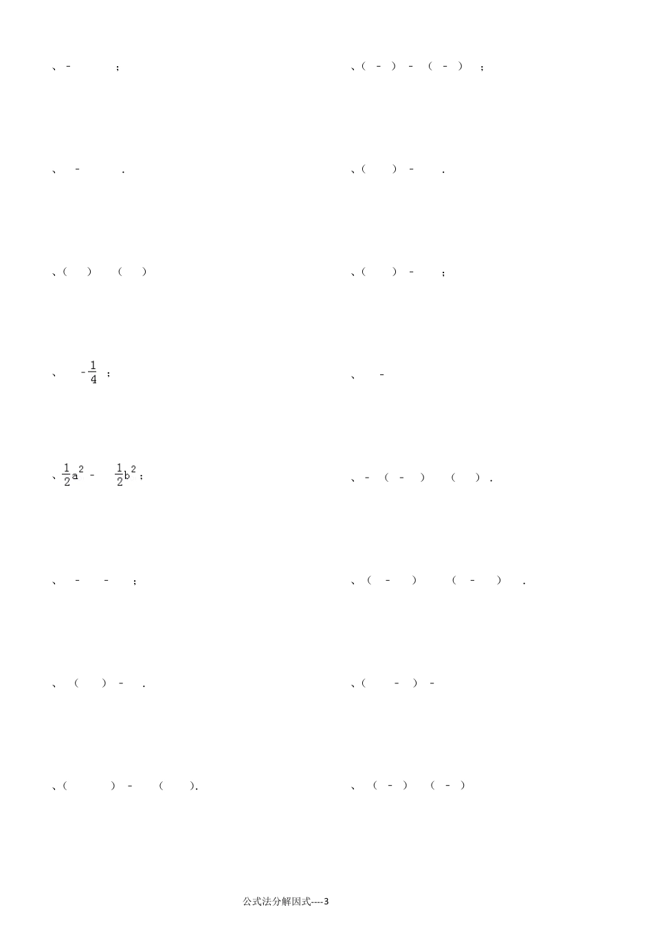 公式法因式分解专项练习101题_第3页