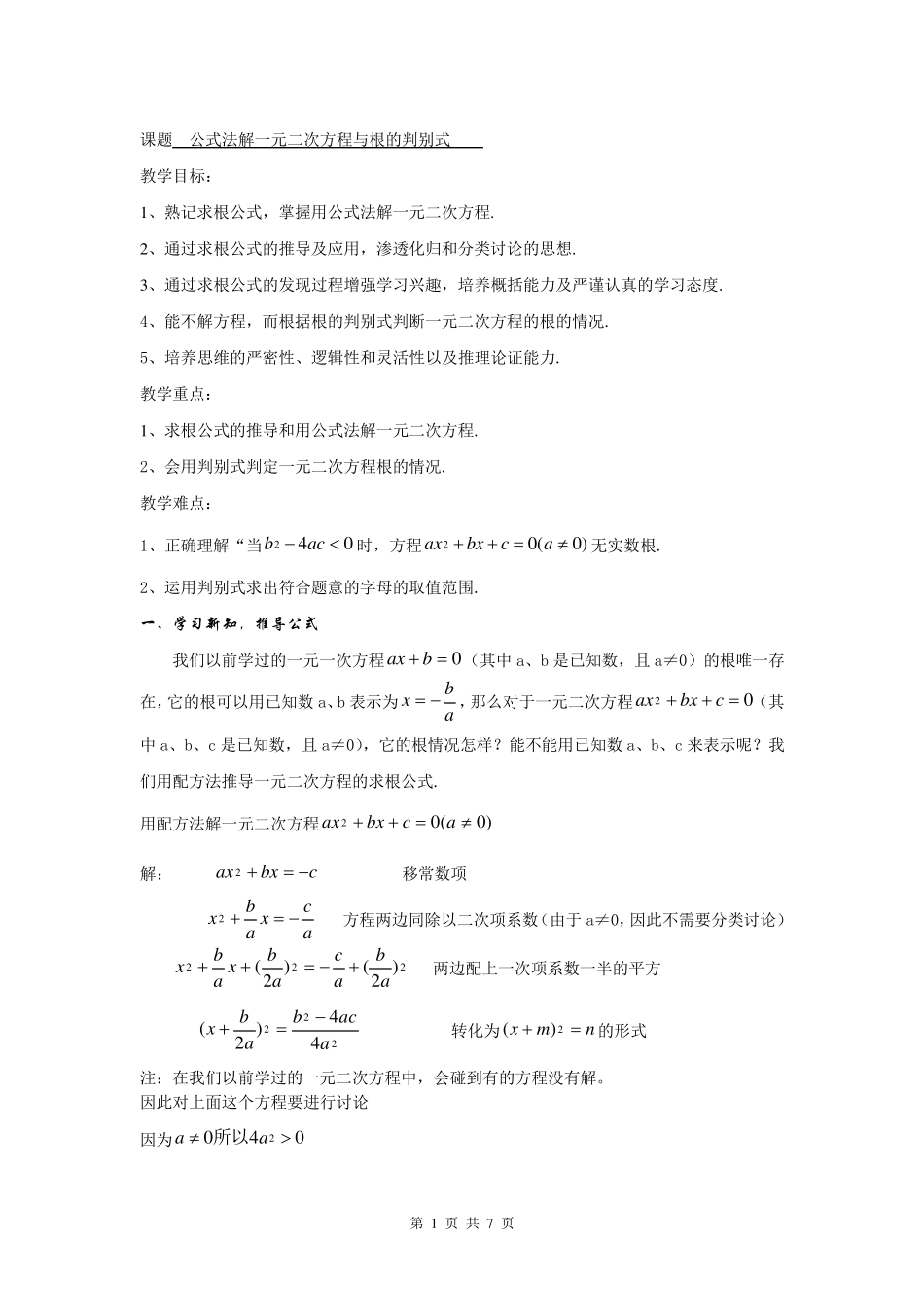 公式法解一元二次方程与根的判别式_第1页