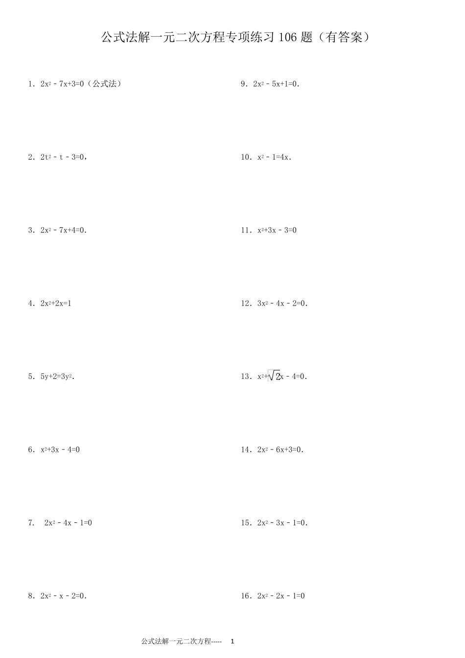 公式法解一元二次方程专项练习106题(有答案过程)ok_第1页