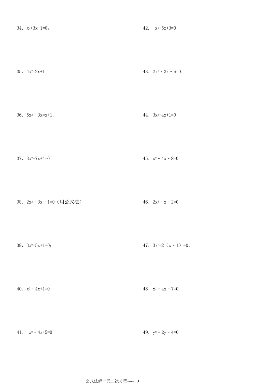 公式法解一元二次方程专项练习106题(有答案过程)ok_第3页