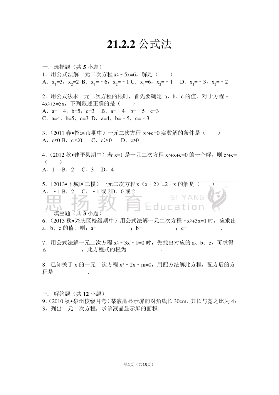公式法解一元二次方程及答案详细解析_第1页
