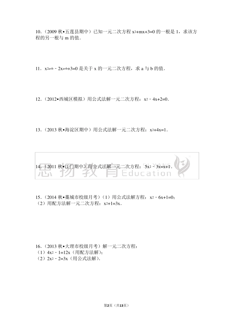 公式法解一元二次方程及答案详细解析_第2页