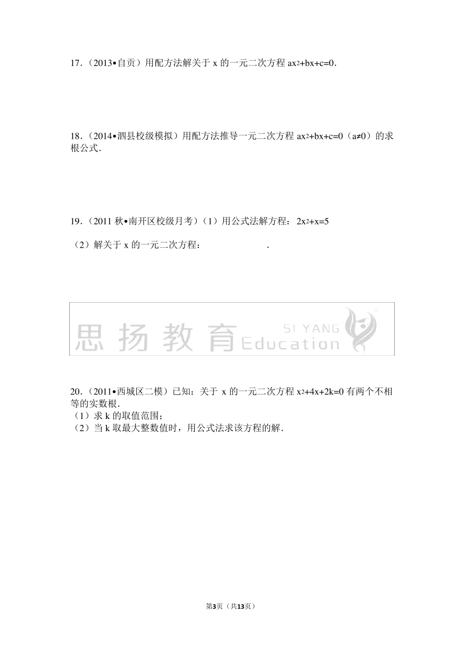 公式法解一元二次方程及答案详细解析_第3页