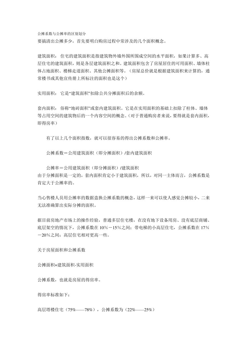 公摊率与公摊系数区别_第1页
