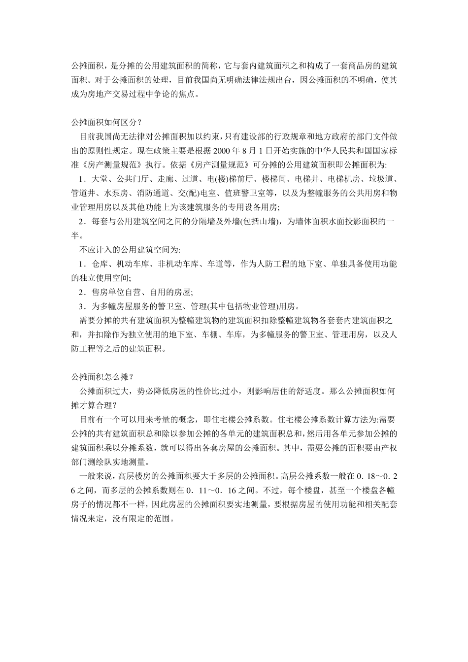 公摊率与公摊系数区别_第3页