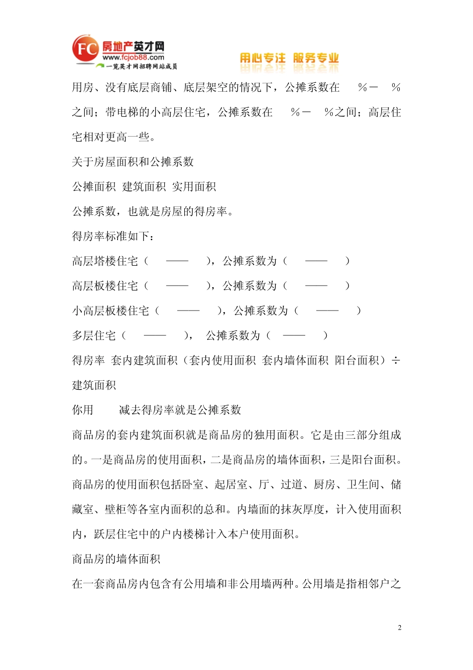 公摊系数、公摊率、公摊面积的概念_第2页