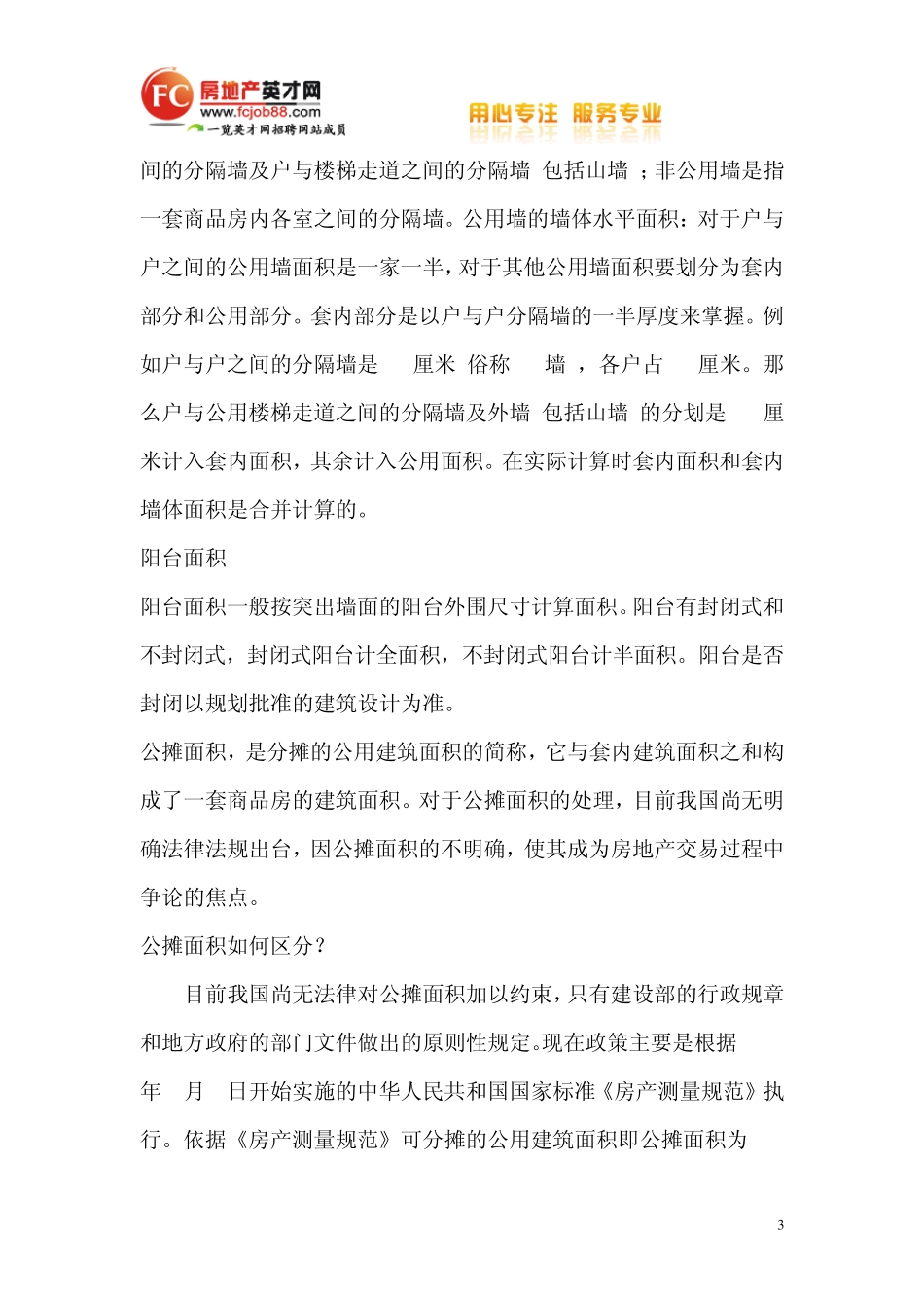 公摊系数、公摊率、公摊面积的概念_第3页