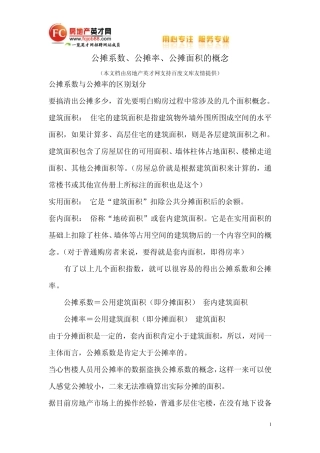 公摊系数、公摊率、公摊面积的概念
