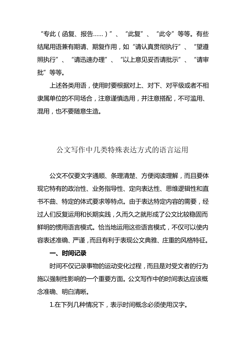 公文专用词汇及几类特殊表达方式的语言运用_第3页