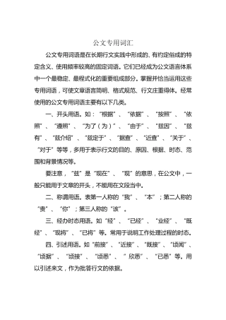 公文专用词汇及几类特殊表达方式的语言运用