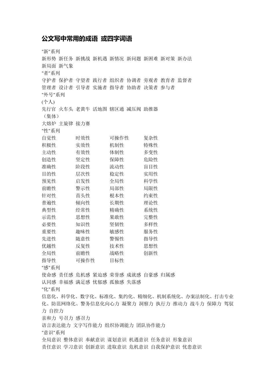 公文写中常用的成语或四字词语_第1页