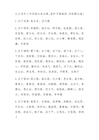 公文写作三字词语分类合集