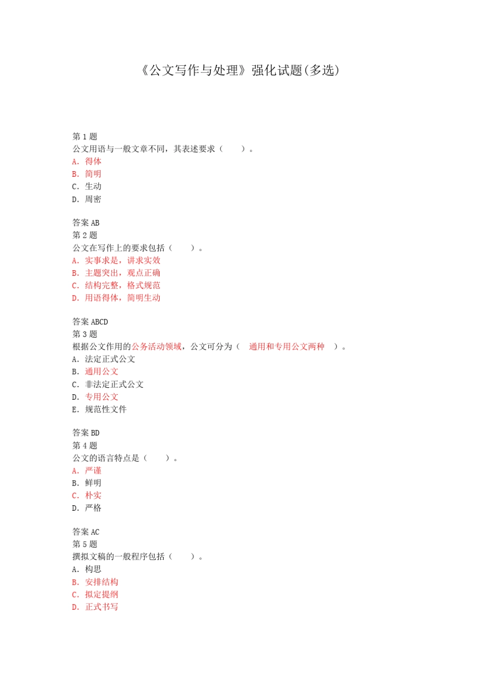 公文写作与处理强化试题(多选)_第1页